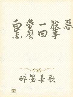 白带一股恶臭味怎么回事