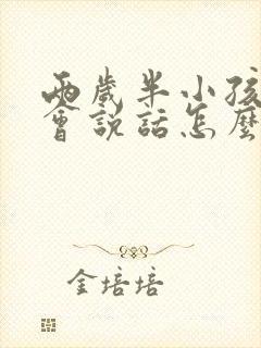 两岁半小孩还不会说话怎么办