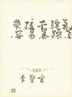 带孩子脾气不好,容易暴躁怎么办