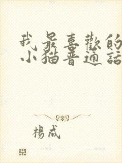 我最喜欢的动物小猫普通话三分钟