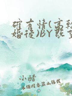 确有情(高干 婚后)BY既望免费阅读笔趣阁