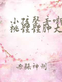 小孩声音嘶哑扁桃体体肿大