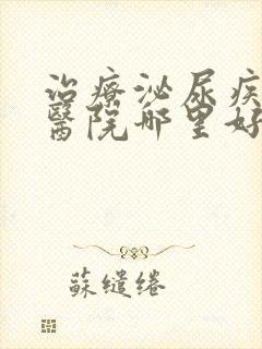 治疗泌尿疾病的医院哪里好