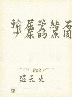 输尿管结石引起少尿的原因