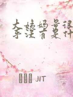 大姨妈量很少几乎没有是什么原因