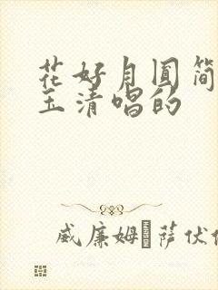 花好月圆简谱费玉清唱的