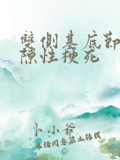 双侧基底节区腔隙性梗死