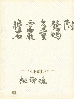 胆囊多发附壁结石严重吗