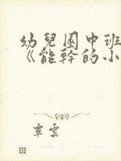 幼儿园中班教案《能干的小手》含反思