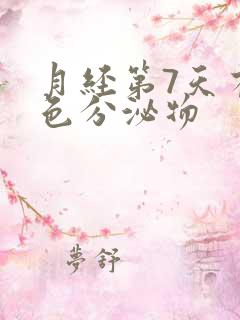 月经第7天有粉色分泌物