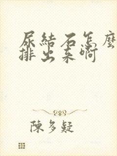 尿结石怎么快速排出来啊