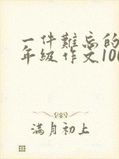 一件难忘的事二年级作文100字左右