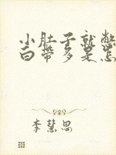 小肚子就憋疼还白带多是怎么回事