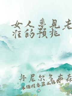 女人梦见老虎最准的预兆