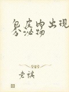 包皮内出现黄色分泌物