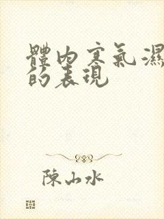 体内寒气湿气重的表现