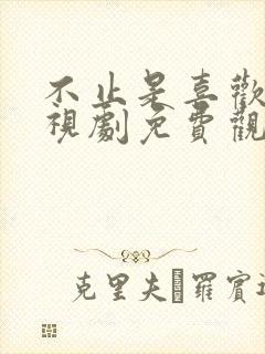 不止是喜欢你电视剧免费观看全集