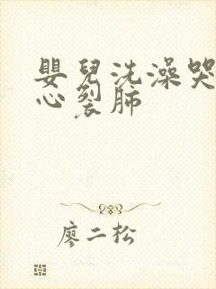 婴儿洗澡哭得撕心裂肺