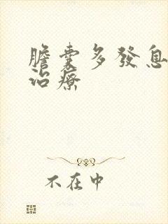 胆囊多发息肉 治疗