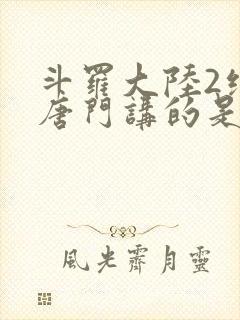 斗罗大陆2绝世唐门讲的是什么