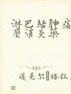 淋巴结肿痛吃什么消炎药