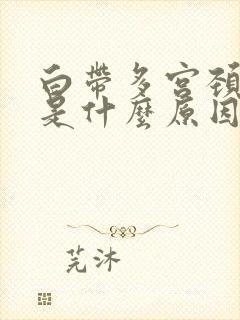 白带多宫颈充血是什么原因