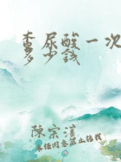 查尿酸一次大概多少钱