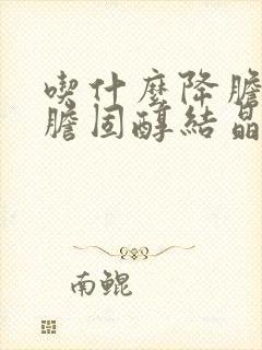 吃什么降胆囊壁胆固醇结晶最快