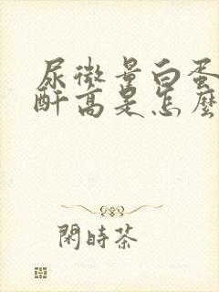 尿微量白蛋白肌酐高是怎么引起的