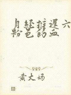 月经推迟六天有粉色的血