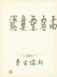 浑身无力手心发热是怎么回事