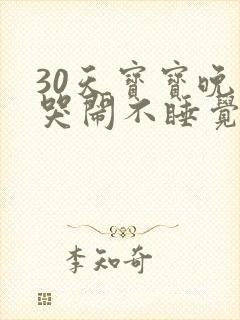 30天宝宝晚上哭闹不睡觉什么原因