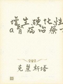 增生硬化性iga肾病治疗方案