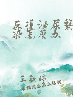 反复泌尿系统感染怎么办