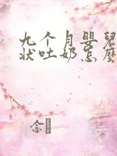 九个月婴儿喷射状吐奶怎么回事