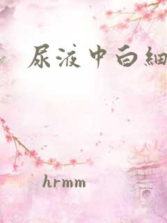 尿液中白细胞高