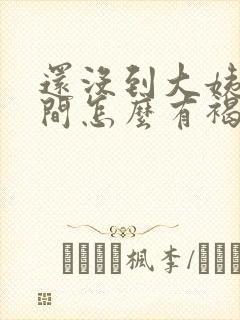 还没到大姨妈时间怎么有褐色分泌物