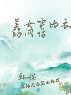 美女穿内衣内裤的网站