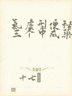 气虚型便秘最怕三个中成药