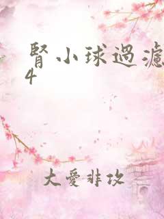 肾小球过滤率64