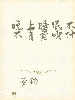 晚上睡眠不好睡不着觉吃什么药