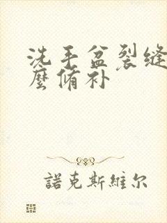 洗手盆裂缝用什么修补