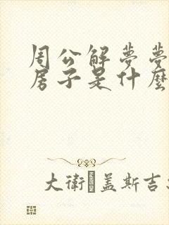 周公解梦梦见盖房子是什么预兆