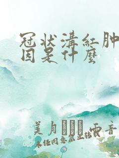 冠状沟红肿的原因是什么