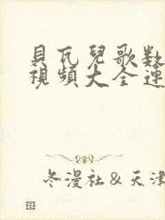 贝瓦儿歌数鸭歌视频大全连续播放