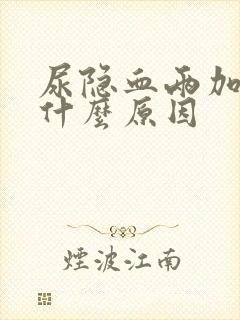 尿隐血两加号是什么原因