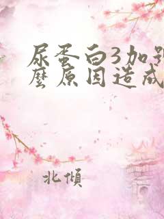 尿蛋白3加号什么原因造成的