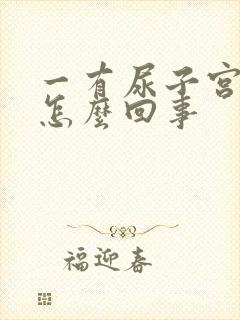 一有尿子宫就疼怎么回事