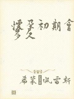 怀孕初期会尿频多久