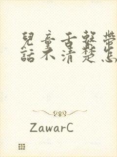 儿童舌系带短说话不清楚怎么办